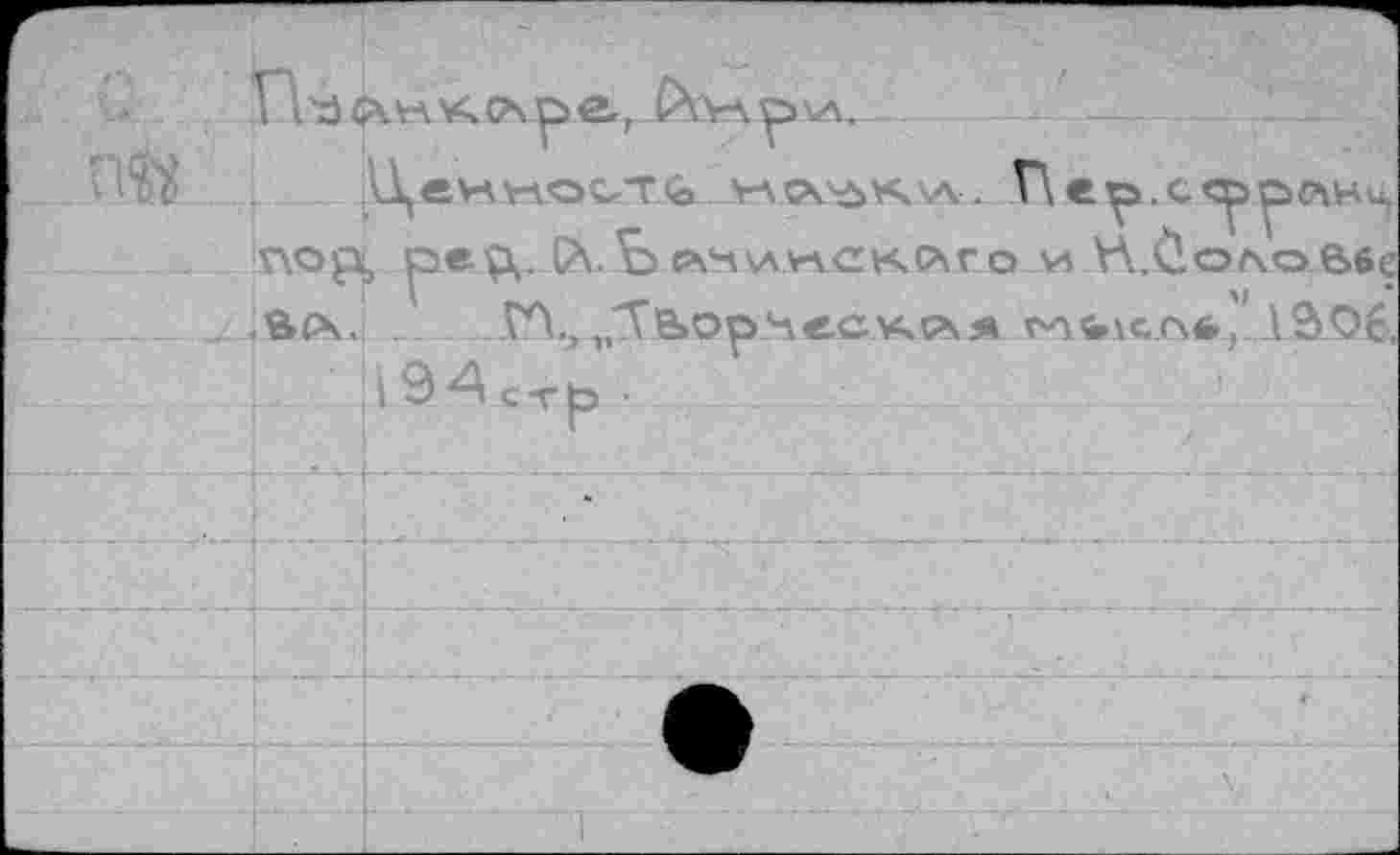 ﻿
1 i’dftw'AtAoe.,
nop, ^sep. (А. Ъ ^имскйго , a tx. JTL, „Те»op Чесллл я.
vs \Л.Со/\овбе
И 94
L---